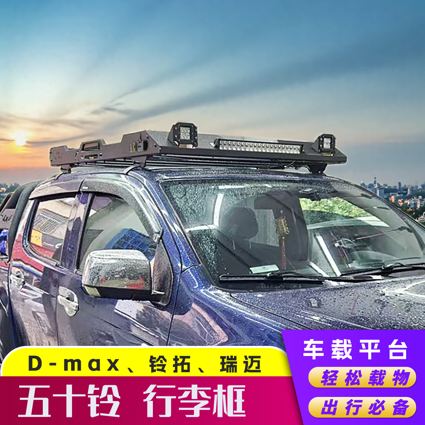 江西五十铃行李框新Dmax铃拓瑞迈改装专用车顶平台皮卡车载行李架