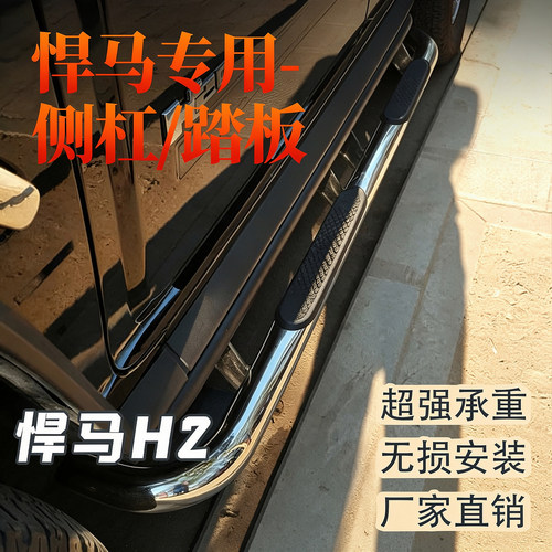 劲咖不锈钢侧杠踏板改装悍H2马用