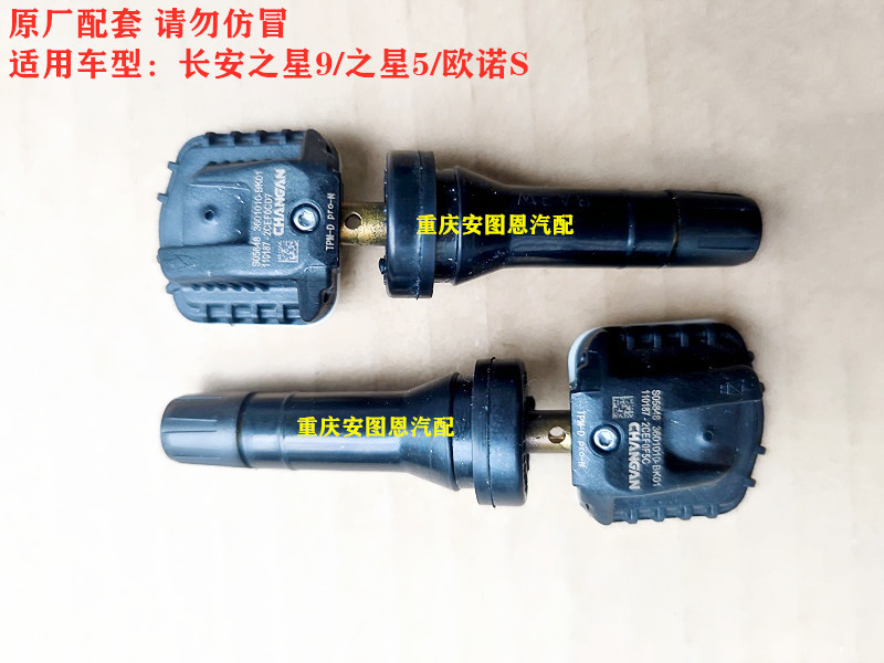 新长安之星5欧诺S长安之星9胎压传感器轮胎压力监测传感器感应器