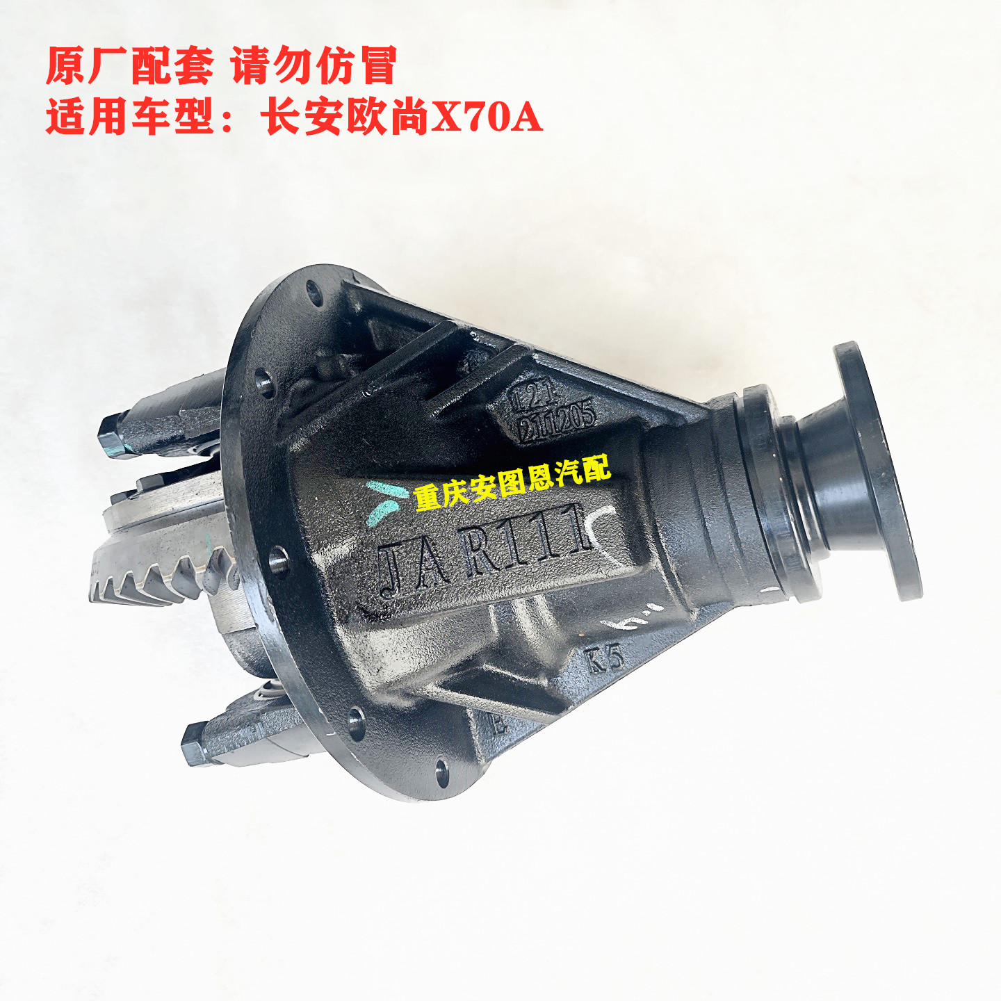 长安欧尚X70A主减总成差速器总成后桥牙包差速器总成主减速器总成