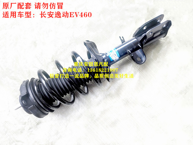 长安逸动电动车EV460前减震器总成前避震器前减顶胶弹簧总成
