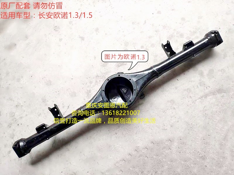 长安欧诺S后桥壳欧诺1.5排量后桥差速器安装桥壳后悬架桥壳后大梁