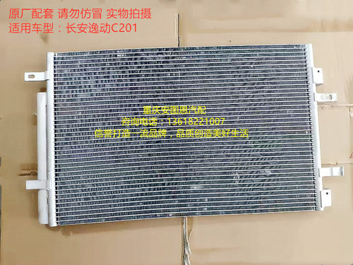 长安逸动C201 致尚XT冷凝器 空调散热器 逸动老款冷凝器 冷却水箱