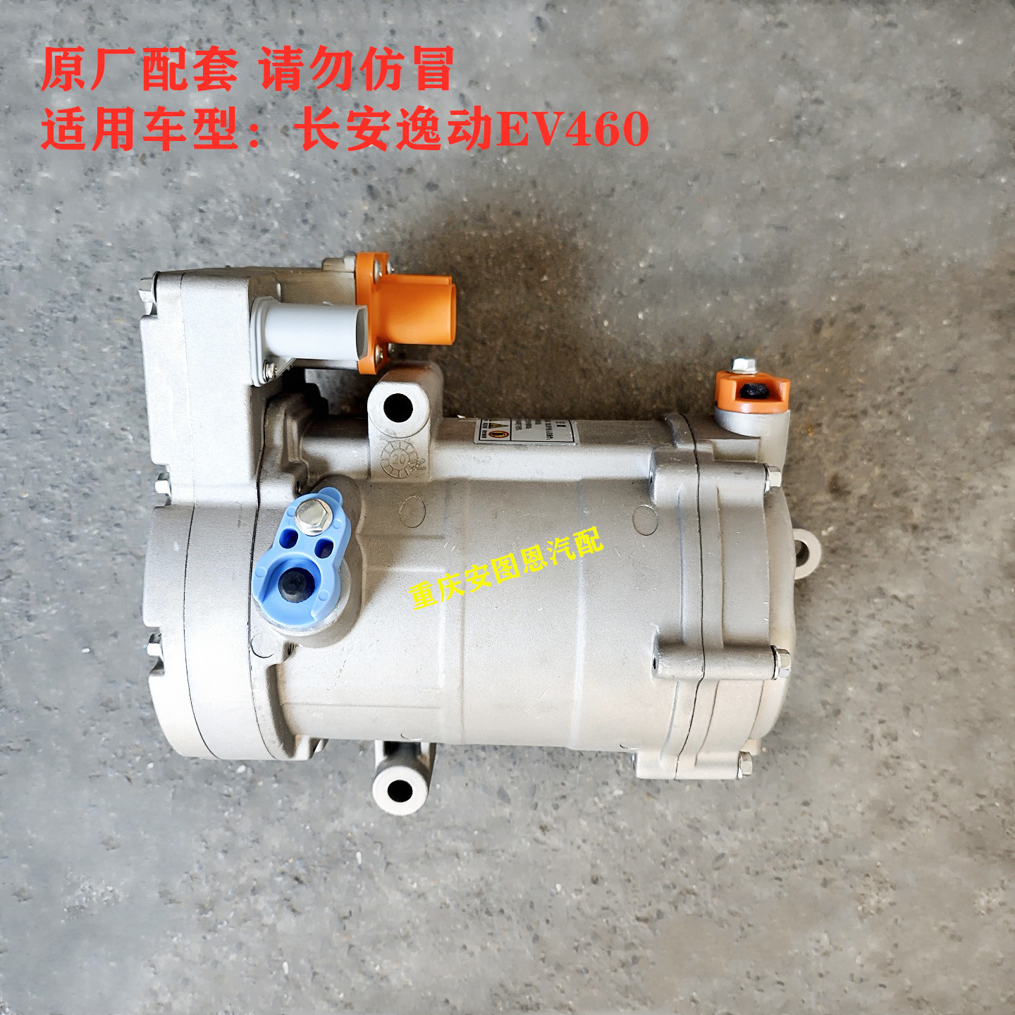 长安逸动EV460压缩机空调压缩泵冷气泵制冷泵空调压缩机