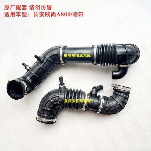 长安欧尚A800凌轩空滤器出气管总成节气门进气管总成进出气管总成