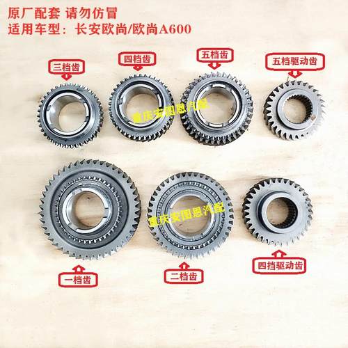 长安欧尚A600变速箱齿轮同步器一二三四五档齿同步器驱动齿换挡齿