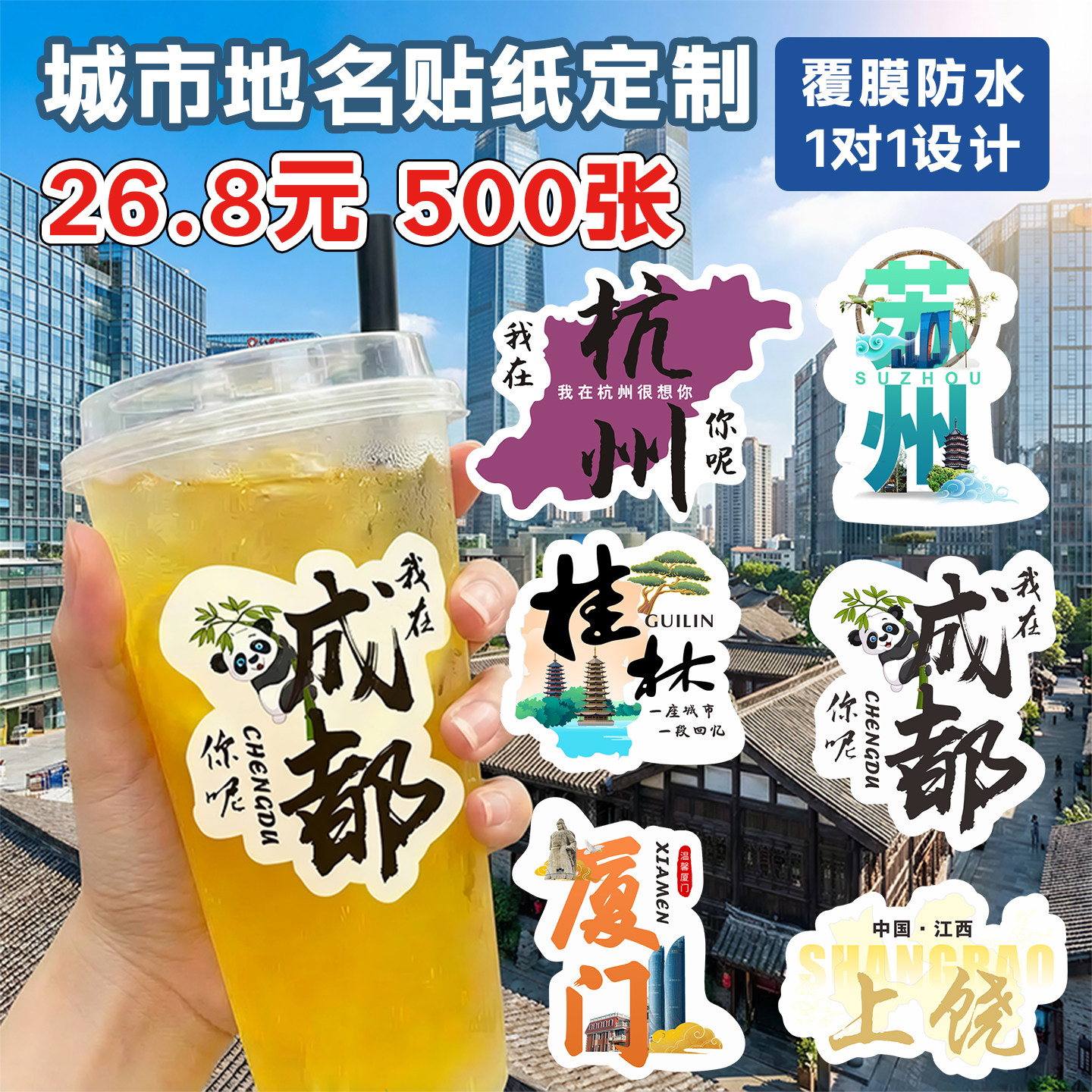 奶茶杯城市地名贴纸网红创意饮料瓶柠檬茶竹筒不干胶标签印刷定制
