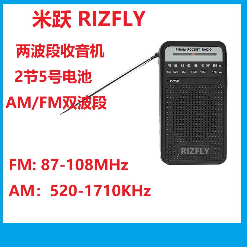 RIZFLY米跃W905两波段袖珍收音机AM FM大喇叭5号干电池老人听戏机
