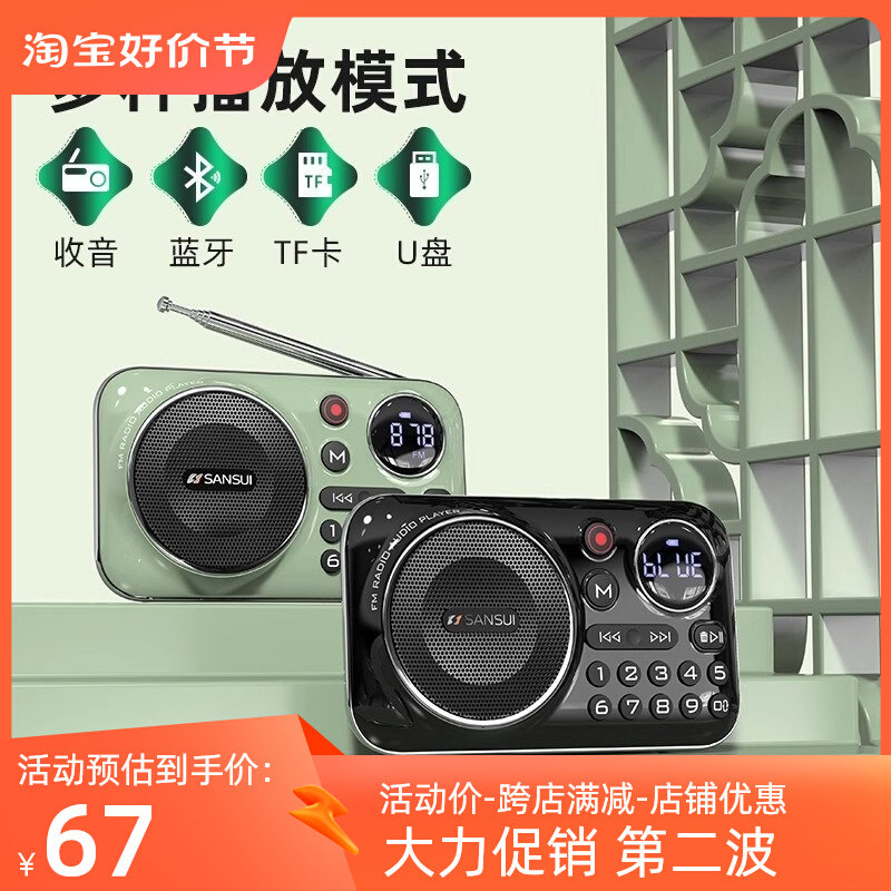 山水F21收音机支持蓝牙录歌老人便携式充电内存卡U盘无损播放高性价比高么？