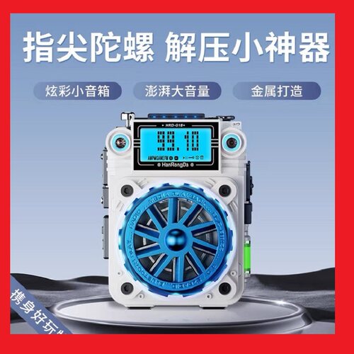 汉荣达收音机金属机身指尖陀螺