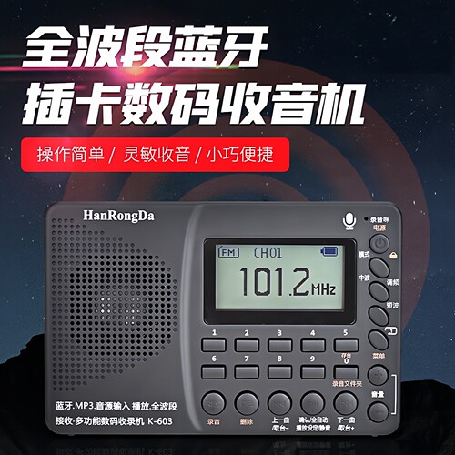 汉荣达收音机全波段搜台歌词显示