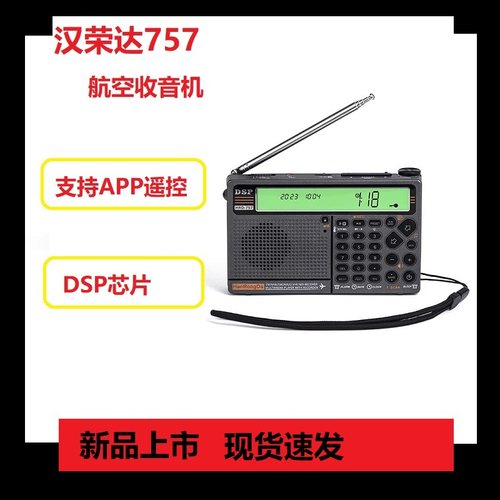 汉荣达航空收音机DSP芯片APP遥控