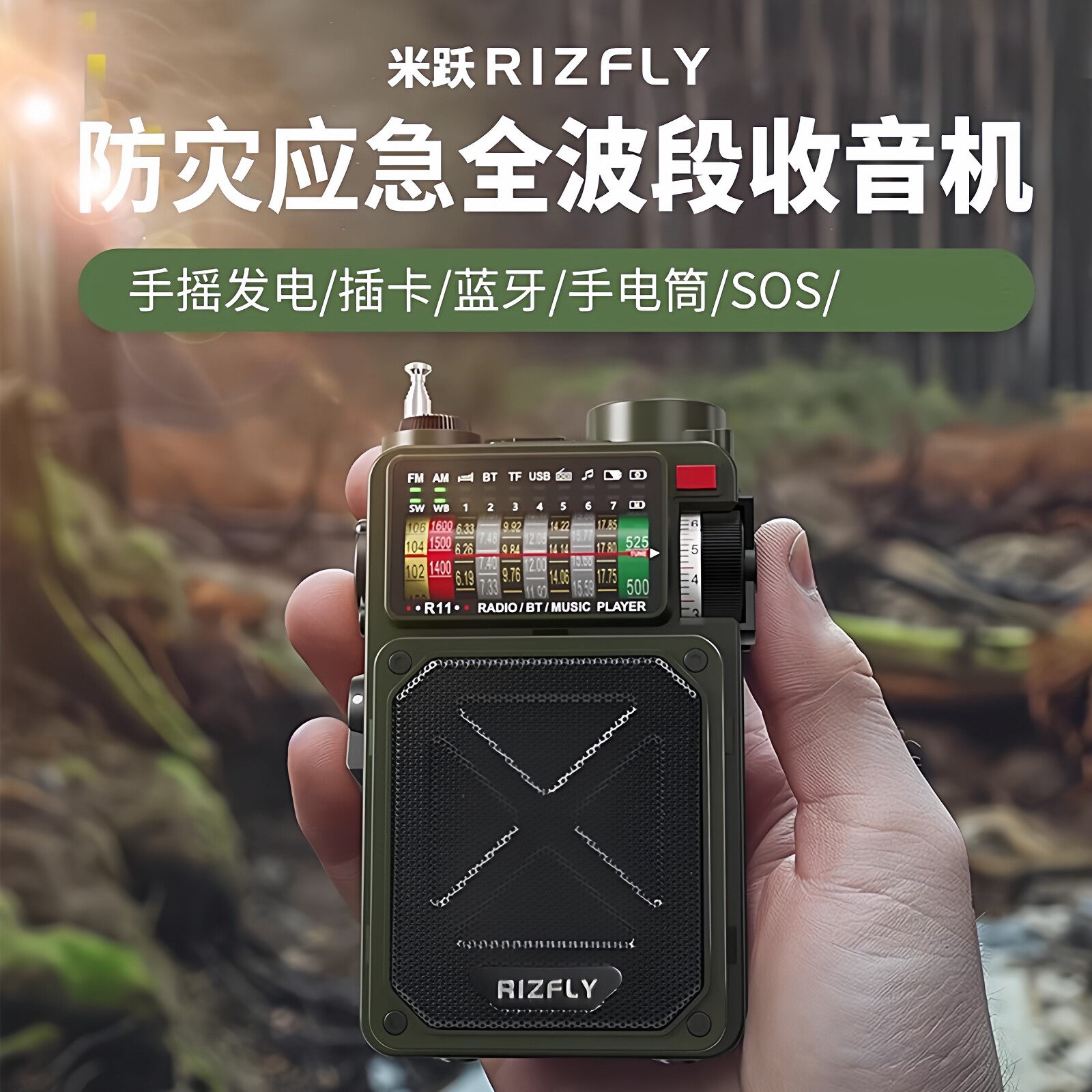 米跃RIZFLY R11手摇发电应急收音机太阳能充电手电筒蓝牙音响SOS