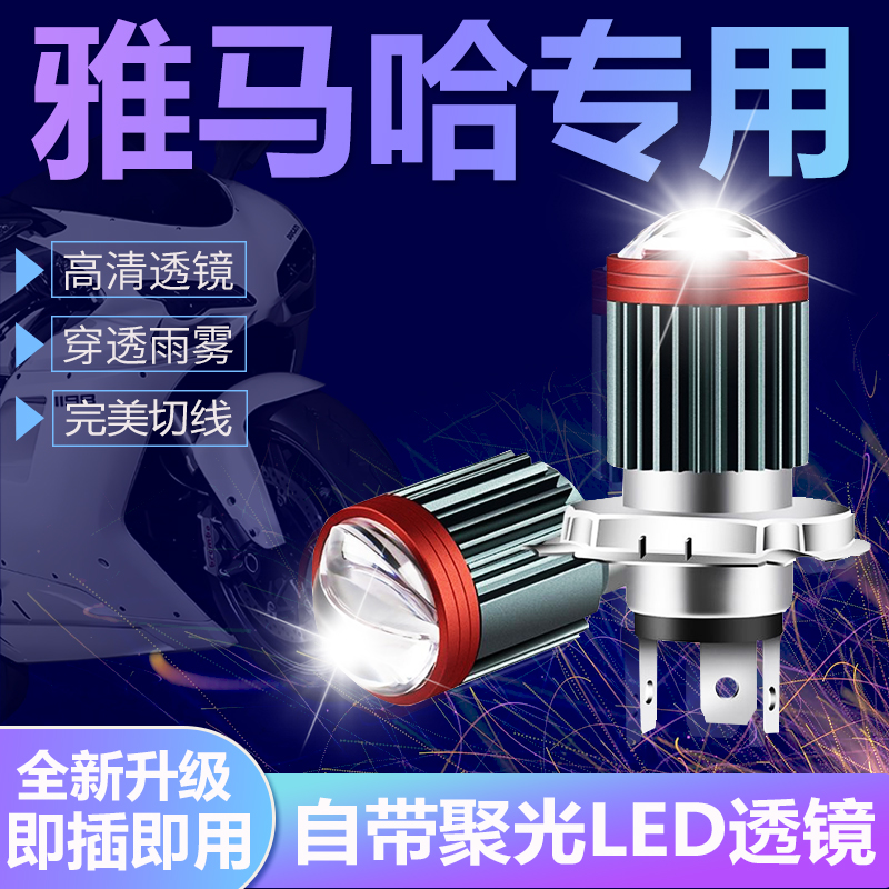 雅马哈旭鹰125巧格i福颖尚领福喜赛鹰远近摩托车led激光透镜大灯
