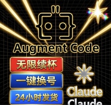 Augment Code无限续杯Claude4独享账号AI编程助手24小时自动发货
