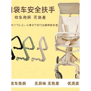 适配丸丫T2扶手口袋推车配件扶手小虎子口袋推车跨带安全扶手配件
