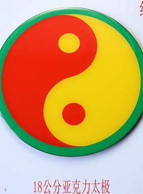 18公分江氏版亚克力万字福太极八卦红黄蓝绿黑边五行图补角贴