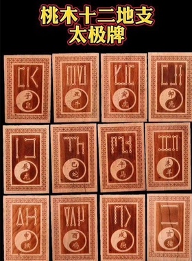 桃木十二地支太极四害专用换运牌