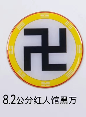 红人版环境8.2公分黄铜万字符八卦太极图阴阳鱼贴件