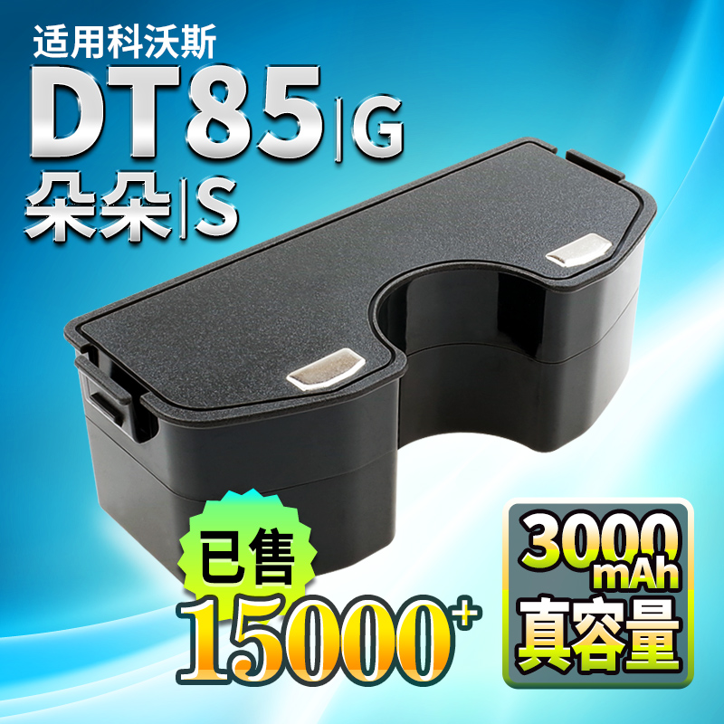 适用科沃斯朵朵S扫地机电池DT85 G/83/87晶晶DN650机器人地宝配件