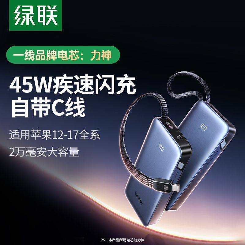 绿联45W自带线充电宝20000毫安时移动电源PD快充适用iPhone17系列