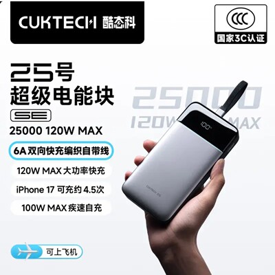 酷态科25号超级电能块SE充电宝120W自带线25000毫安
