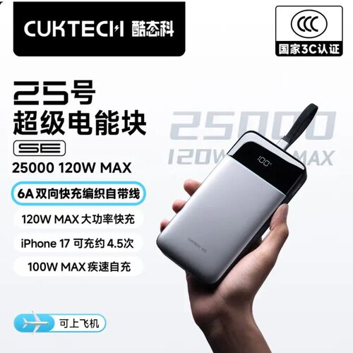 酷态科25号超级电能块SE充电宝120W自带线25000毫安