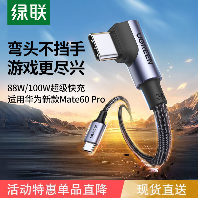 绿联100W弯头充电线双typec数据线适用苹果17iPhone16pro华为mate60iPad快充图片