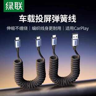 绿联carplay弹簧数据线汽车载cc线 适用苹果15-17