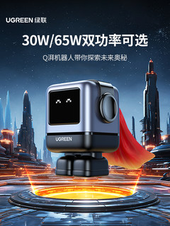 【顺丰极速达】绿联Q湃机器人30W/65W氮化镓充电器适用于苹果华为MacBook笔记本iPhone手机iPad平板快充插头