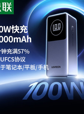 绿联100W快充充电宝20000毫安大容量移动电源适用于苹果设备