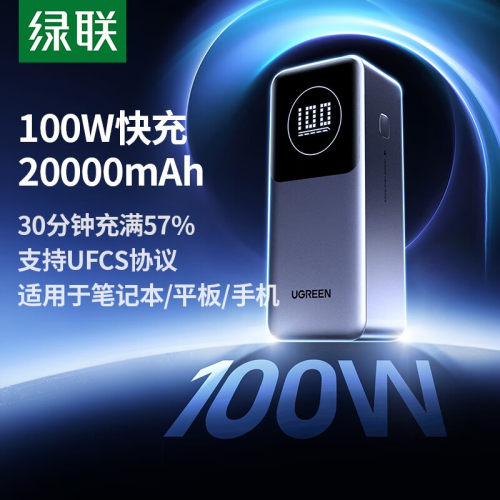 绿联100W快充充电宝20000毫安大容量移动电源适用于苹果设备