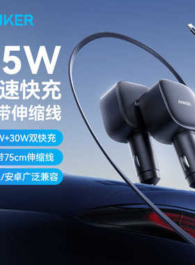 ANKER安克75W自带伸缩线车载充电器适用苹果手机点烟器