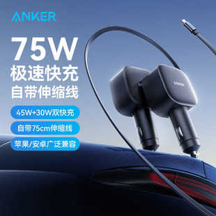ANKER安克75W自带伸缩线车载充电器适用苹果手机点烟器