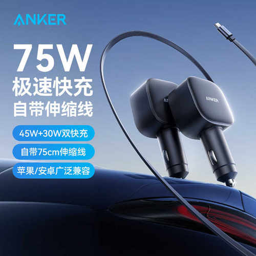 ANKER安克75W自带伸缩线车载充电器适用苹果手机点烟器