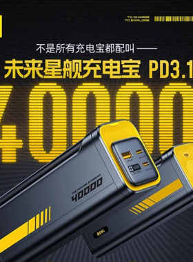 Aohi奥海星舰充电宝40000毫安140W双向PD3.1超级快充4万超大容量