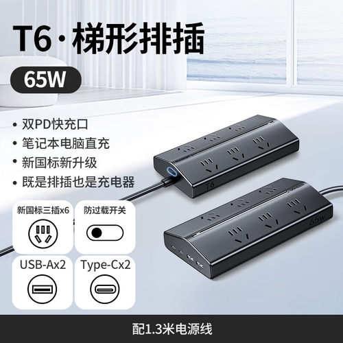 绿联T6插排6位五孔+2USB+2type-c口梯形C口65W款/20W款