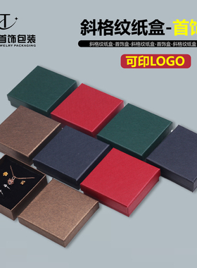 珠宝金银首饰斜格纹纸质包装礼品盒手镯吊坠项链戒指玉器饰品收纳