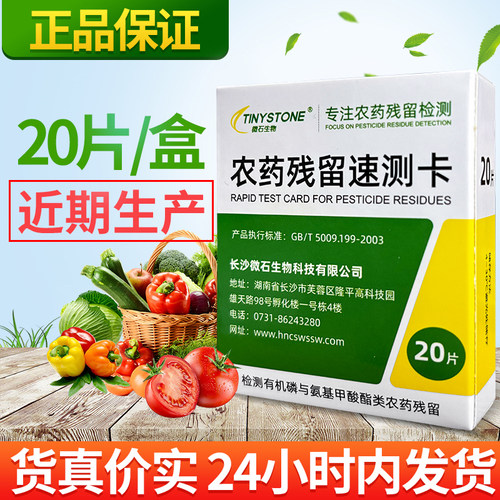 微石生物农药残留快速检测卡