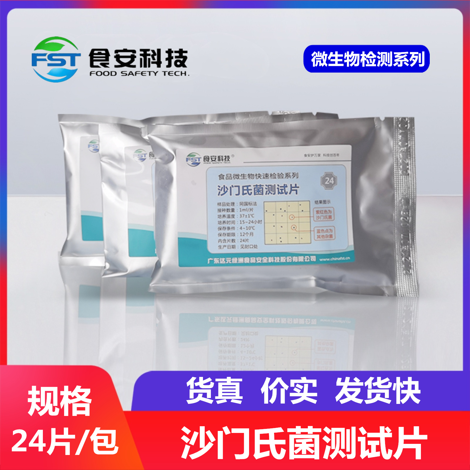 食安科技沙门氏菌快速检验测试片