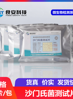 沙门氏菌测试片快速检验纸片微生物检测片BS205 食安科技
