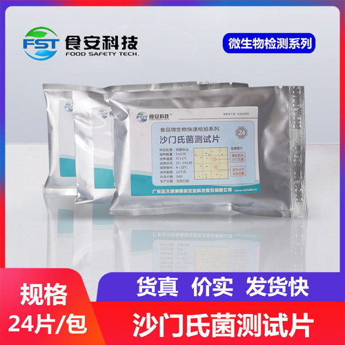 食安科技沙门氏菌快速检验测试片