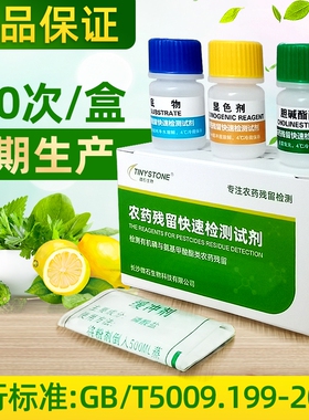农药农残检测试剂蔬菜水果农药残留速测仪试剂 微石生物