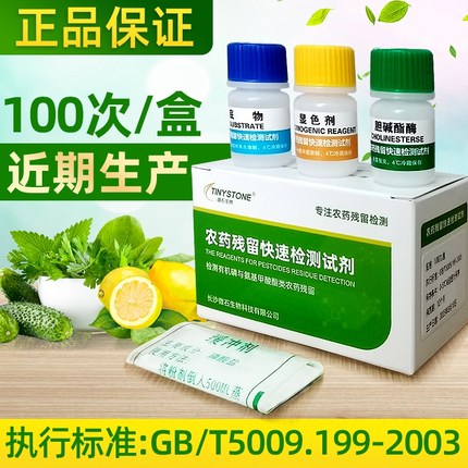 农药农残检测试剂蔬菜水果农药残留速测仪试剂 微石生物