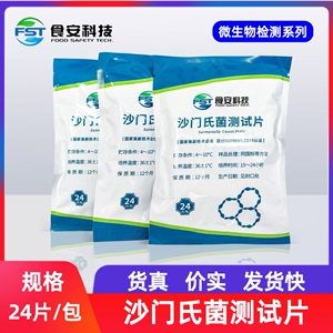 食安科技沙门氏菌快速检验测试片