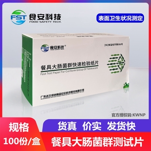 餐具大肠菌群快检纸片 餐具大肠杆菌试纸 大肠杆菌快速检测测试片