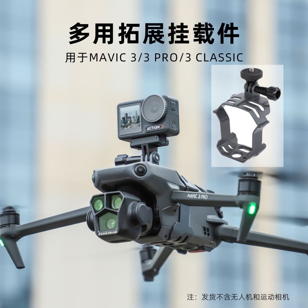 Sunnylife用于Mavic 3 Pro挂载件御3系列探照灯Gopro运动相机支架