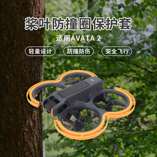 适用DJI大疆AVATA2桨叶防撞圈防磕碰防刮阿凡达螺旋桨叶保护套配