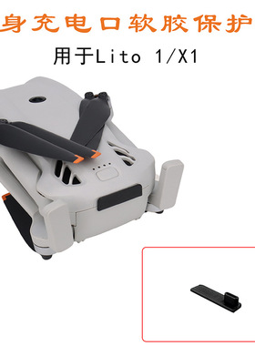 FLYINGHAND适用于 Lito1/X1机身充电口软胶保护盖防短路防尘塞配