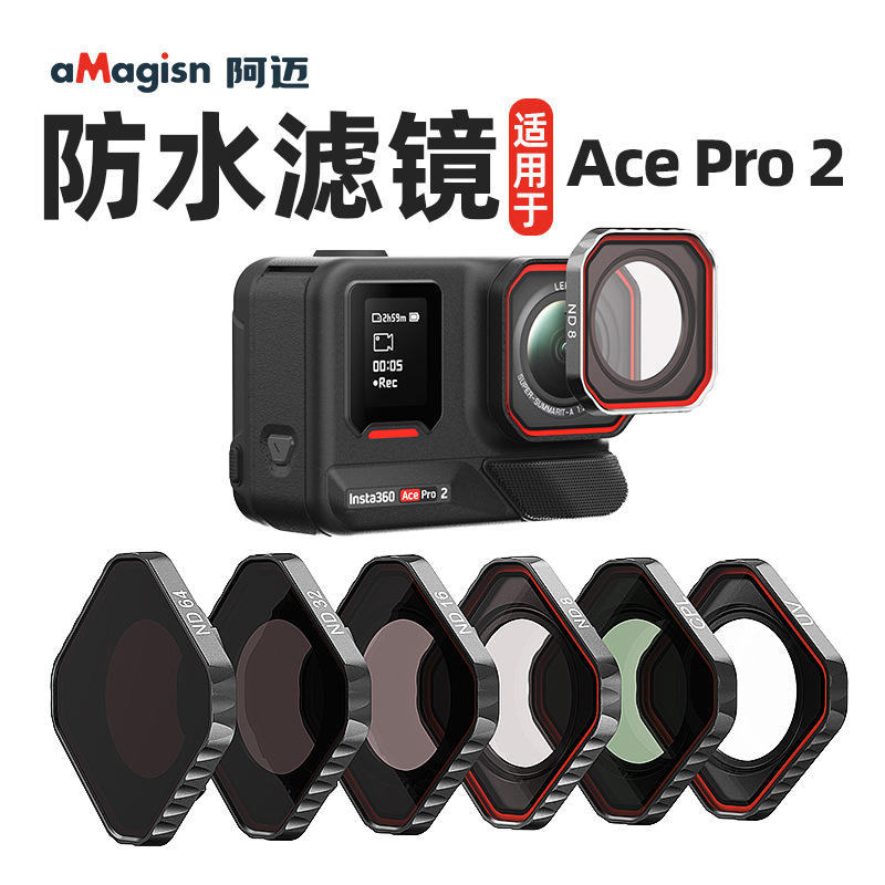 aMagisn阿迈Insta360 AcePro2镜头防水滤镜ND减光CPL偏振UV镜配件